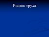 Рынок труда