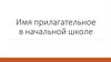 Имя прилагательное в начальной школе