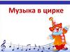 Музыка в цирке