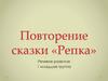 Повторение сказки «Репка». Речевое развитие