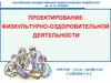 Проектирование физкультурно-оздоровительной деятельности