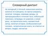 Словарный диктант