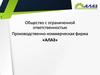 ООО Производственно-коммерческая фирма «АЛАЗ»