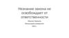 Незнание закона не освобождает от ответственности