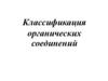 Классификация органических соединений
