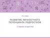 Развитие личностного потенциала подростков. Старшие подростки
