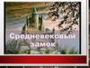 Средневековый замок