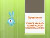 Учимся уважать людей любой национальности
