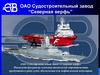ОАО Судостроительный завод “Северная верфь”