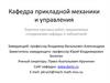 Тематика курсовых работ, предлагаемых сотрудниками кафедры и лабораторий прикладной механики и управления