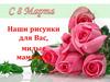 Рисунки с 8 марта