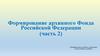 Формирование архивного Фонда Российской Федерации