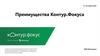 Преимущества системы Контур.Фокус