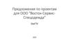 Предложения по проектам для ООО "Восток-Сервис-Спецодежда"