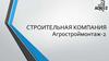 Строительная компания "Агростроймонтаж-2"