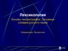 Лексикология. Основы лексикографии. Основные словари русского языка. Направление: Лингвистика