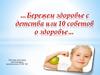 Бережем здоровье с детства или 10 советов о здоровье…