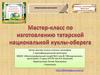 Мастер-класс по изготовлению татарской национальной куклы-оберега