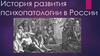 История развития психопатологии в России