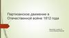 Партизанское движение в Отечественной войне 1812 года