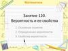 Математика. Занятие 120. Вероятность и ее свойства