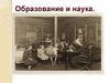 Образование и наука