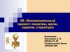 Инновационный проект: понятие, цели, задачи, структура