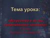 Искусство в жизни современного человека (8 класс)