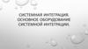 Системная интеграция. Основное оборудование системной интеграции