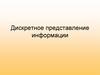 Дискретное представление информации