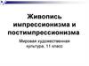 Живопись импрессионизма и постимпрессионизма