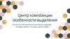 Центр композиции, особенности выделения