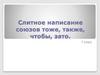 Слитное написание союзов тоже, также, чтобы, зато