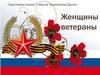 Женщины, ветераны Великой Отечественной войны