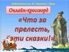 Что за прелесть эти сказки