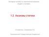 Аксиомы статики