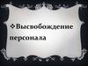 Высвобождение персонала. Увольнение