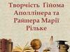 Творчість Ґійома Аполлінера та Райнера Марії Рільке. Заняття 21