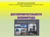 Достопримечательности Калининграда