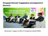 Государственная поддержка молодежного бизнеса