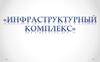 Инфраструктурный комплекс