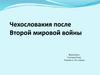 Чехословакия после Второй мировой войны
