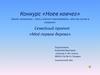 Конкурс «Ноев ковчег»