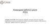 Командная работа в цикле PDCA