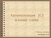 Автоматизация [С] в конце слова