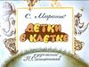 С.Я. Маршак  "Детки в клетке"