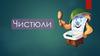 Отряд "Чистюли"
