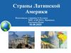 Страны Латинской Америки