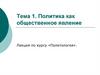 Политика, как общественное явление (занятие №1)