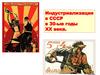 Индустриализация и коллективизация в СССР